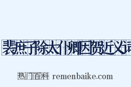 裴庶子除太仆卿因贺近义词是什么意思的图片